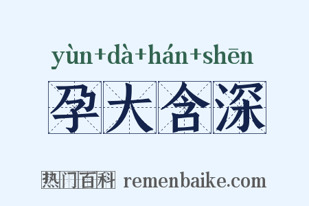 孕大含深是什么意思的图片